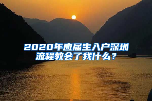 2020年应届生入户深圳流程教会了我什么？