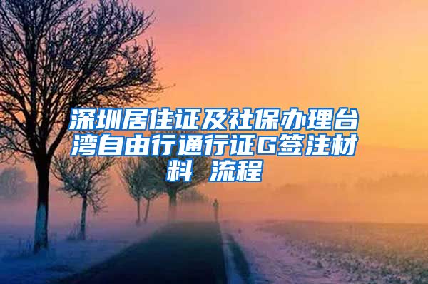 深圳居住证及社保办理台湾自由行通行证G签注材料 流程