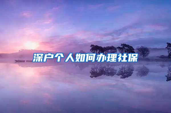 深户个人如何办理社保