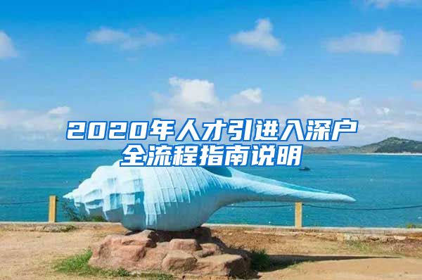 2020年人才引进入深户全流程指南说明