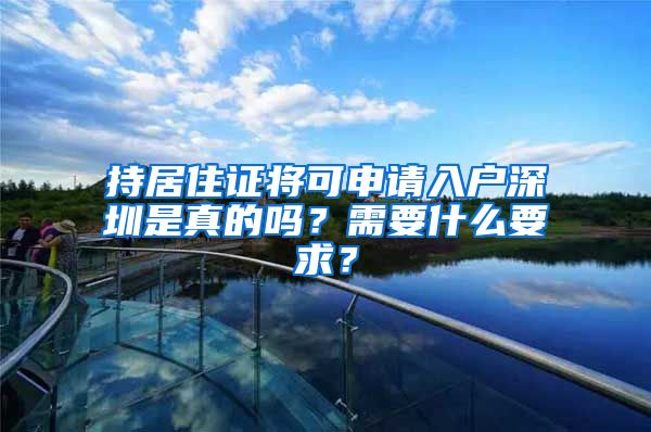 持居住证将可申请入户深圳是真的吗？需要什么要求？