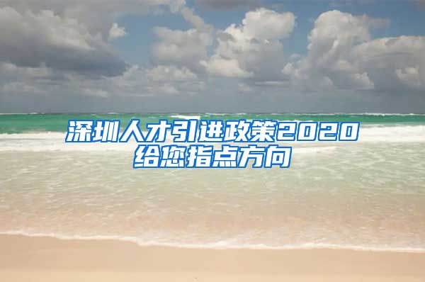 深圳人才引进政策2020给您指点方向