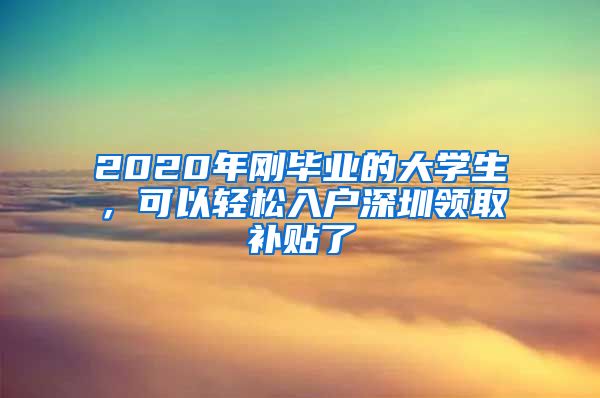 2020年刚毕业的大学生，可以轻松入户深圳领取补贴了