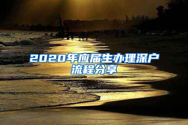 2020年应届生办理深户流程分享