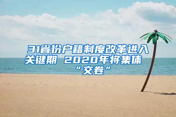 31省份户籍制度改革进入关键期 2020年将集体“交卷”