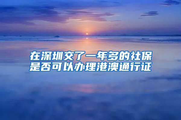 在深圳交了一年多的社保是否可以办理港澳通行证