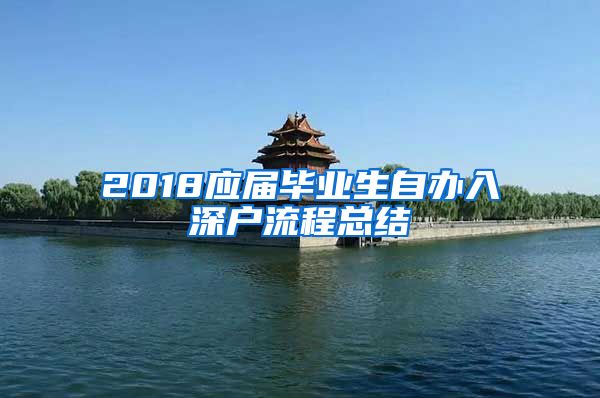 2018应届毕业生自办入深户流程总结