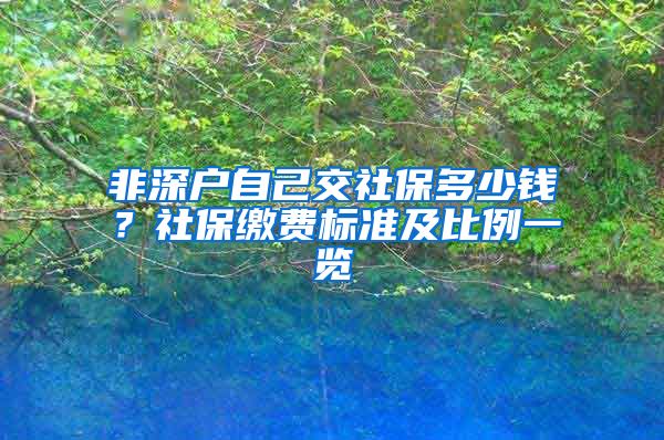 非深户自己交社保多少钱？社保缴费标准及比例一览