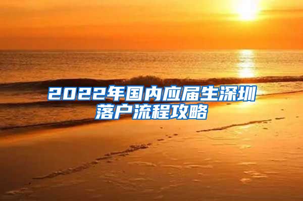 2022年国内应届生深圳落户流程攻略