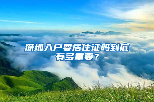 深圳入户要居住证吗到底有多重要？