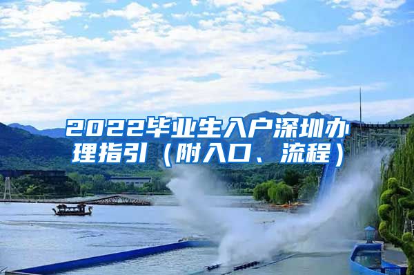 2022毕业生入户深圳办理指引（附入口、流程）