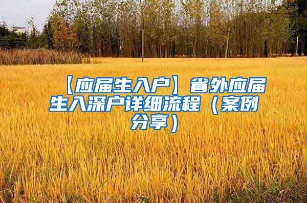 【应届生入户】省外应届生入深户详细流程（案例分享）