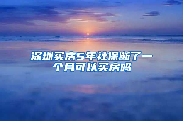 深圳买房5年社保断了一个月可以买房吗