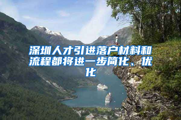 深圳人才引进落户材料和流程都将进一步简化、优化