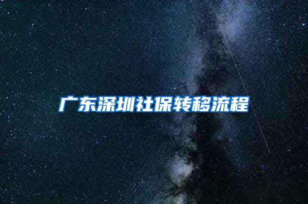 广东深圳社保转移流程