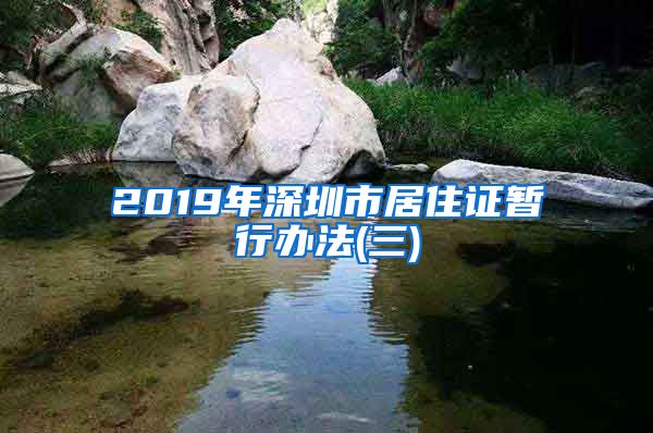 2019年深圳市居住证暂行办法(三)