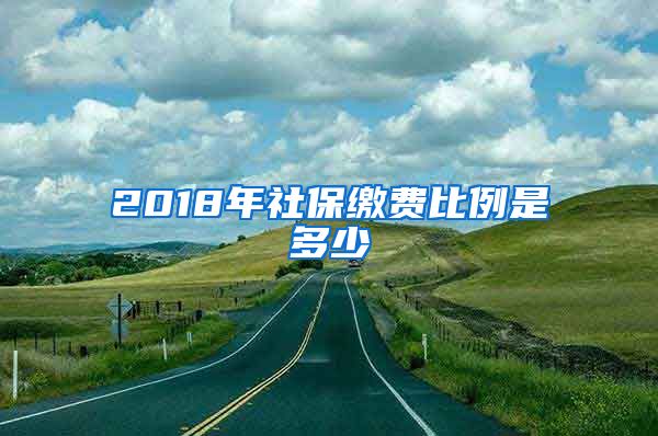 2018年社保缴费比例是多少