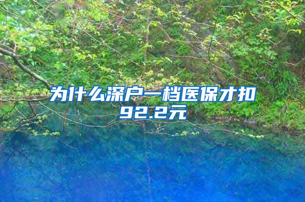 为什么深户一档医保才扣92.2元