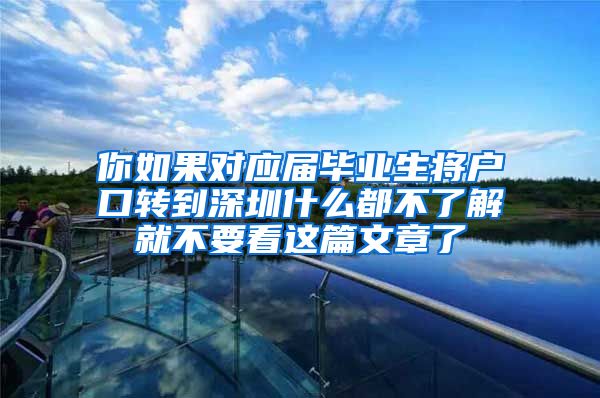 你如果对应届毕业生将户口转到深圳什么都不了解就不要看这篇文章了