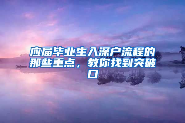 应届毕业生入深户流程的那些重点，教你找到突破口