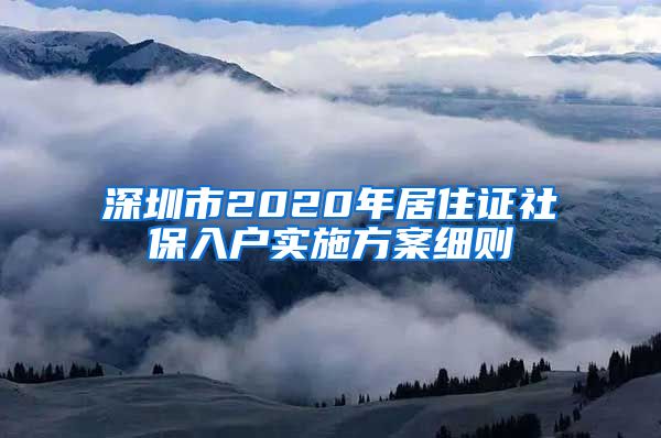 深圳市2020年居住证社保入户实施方案细则