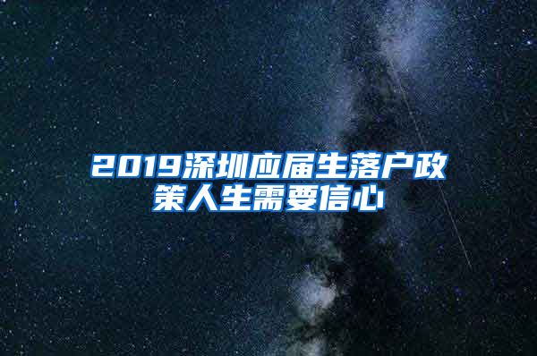 2019深圳应届生落户政策人生需要信心