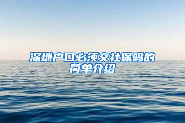 深圳户口必须交社保吗的简单介绍