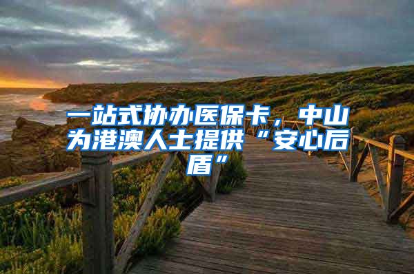 一站式协办医保卡，中山为港澳人士提供“安心后盾”