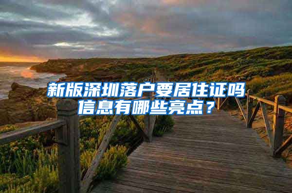 新版深圳落户要居住证吗信息有哪些亮点？