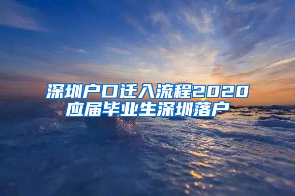 深圳户口迁入流程2020应届毕业生深圳落户