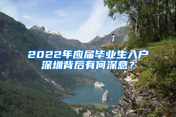 2022年应届毕业生入户深圳背后有何深意？