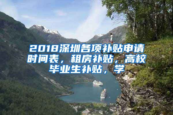 2018深圳各项补贴申请时间表，租房补贴，高校毕业生补贴，学