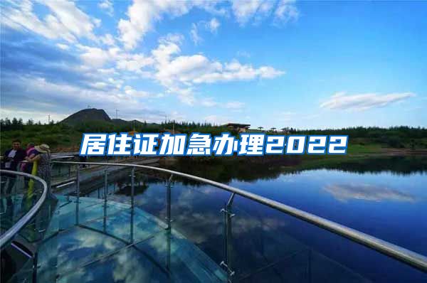 居住证加急办理2022