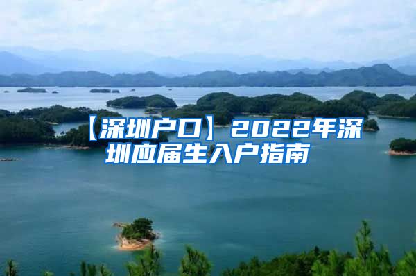 【深圳户口】2022年深圳应届生入户指南