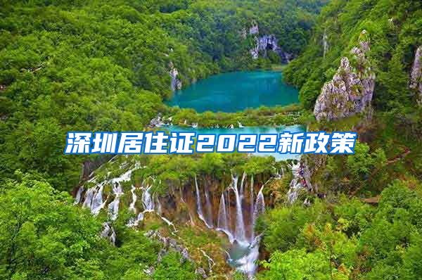 深圳居住证2022新政策