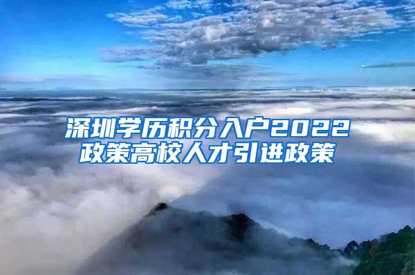 深圳学历积分入户2022政策高校人才引进政策