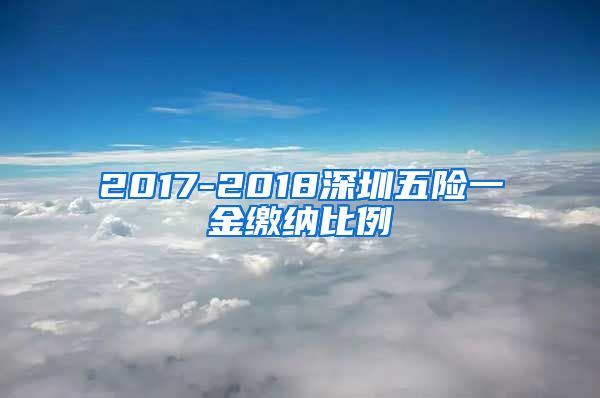 2017-2018深圳五险一金缴纳比例