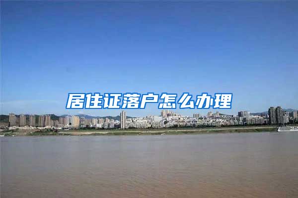 居住证落户怎么办理