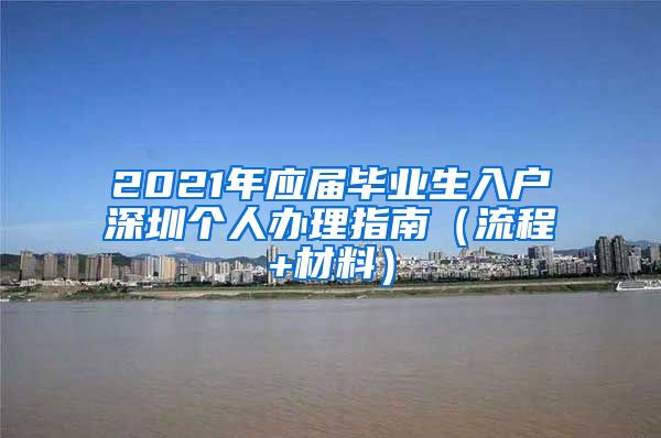 2021年应届毕业生入户深圳个人办理指南（流程+材料）