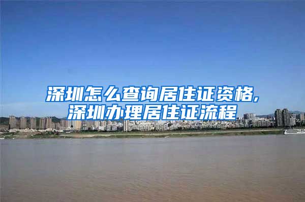 深圳怎么查询居住证资格,深圳办理居住证流程