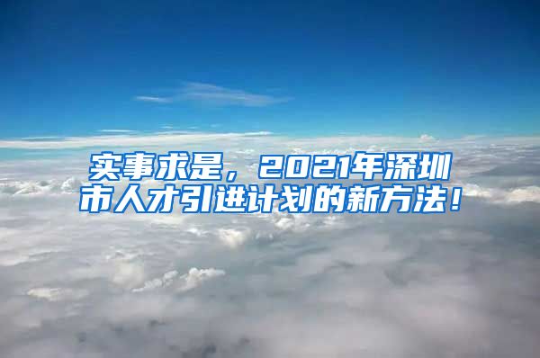 实事求是，2021年深圳市人才引进计划的新方法！