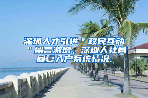 深圳人才引进＂政民互动＂留言激增，深圳人社局回复入户系统情况.