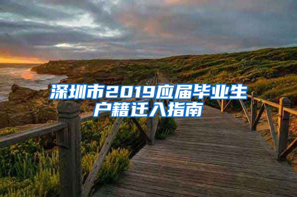 深圳市2019应届毕业生户籍迁入指南