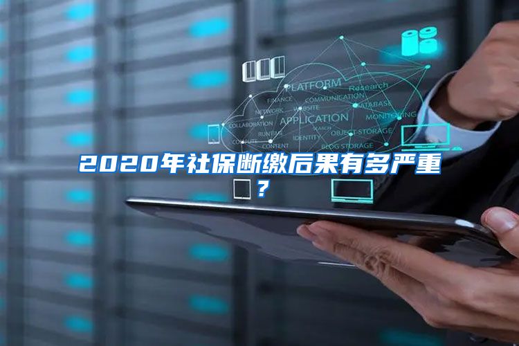 2020年社保断缴后果有多严重？