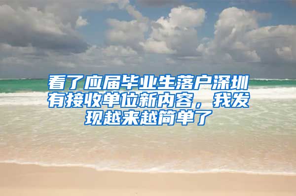 看了应届毕业生落户深圳有接收单位新内容，我发现越来越简单了