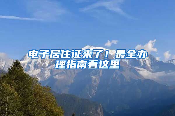 电子居住证来了！最全办理指南看这里→