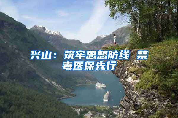 兴山：筑牢思想防线 禁毒医保先行