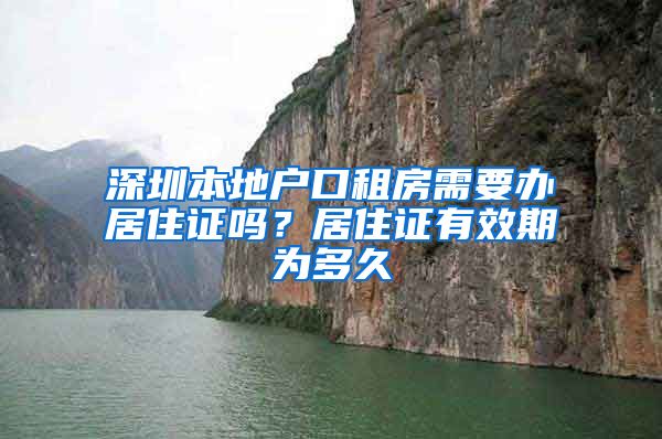 深圳本地户口租房需要办居住证吗？居住证有效期为多久