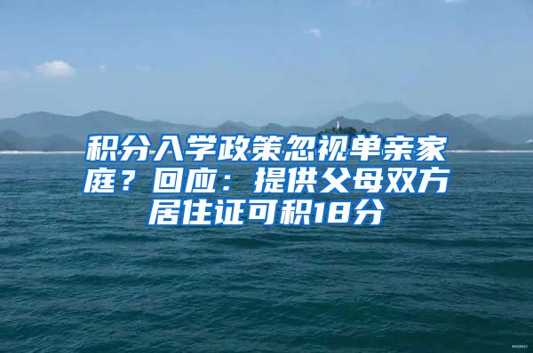 积分入学政策忽视单亲家庭？回应：提供父母双方居住证可积18分