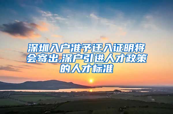 深圳入户准予迁入证明将会寄出,深户引进人才政策的人才标准